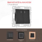 Выключатель жалюзи с подсветкой, 10A 250V Arte Milano 203.39-2.black am