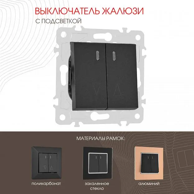 Выключатель жалюзи с подсветкой, 10A 250V Arte Milano 203.39-2.black am Выключатель жалюзи с подсветкой, 10A 250V Arte Milano 203.39-2.black am