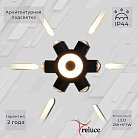 Архитектурная подсветка Reluce 86973-9.2-007U LED2W+6*1W BK