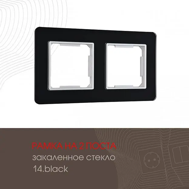 Рамка из закаленного стекла на 2 поста Arte Milano 503.14-2.black am