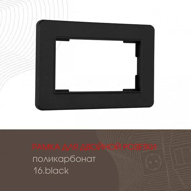 Рамка из поликарбоната для двойной розетки Arte Milano 502.16-double.black am Рамка из поликарбоната для двойной розетки Arte Milano 502.16-double.black am