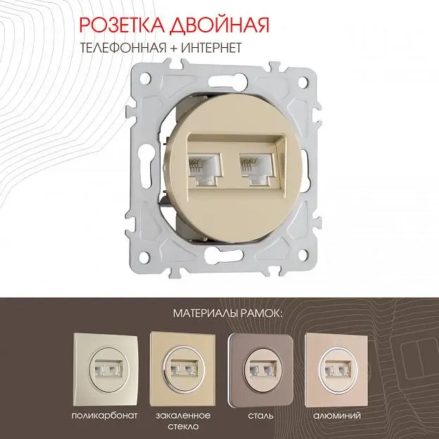 Розетка телефонная RJ11 + интернет RJ45 Arte Milano 202.44-1.shampan am Розетка телефонная RJ11 + интернет RJ45 Arte Milano 202.44-1.shampan am