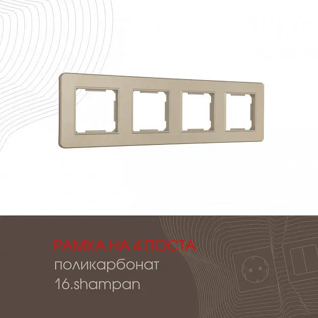 Рамка из поликарбоната на 4 поста Arte Milano 502.16-4.shampan am Рамка из поликарбоната на 4 поста Arte Milano 502.16-4.shampan am