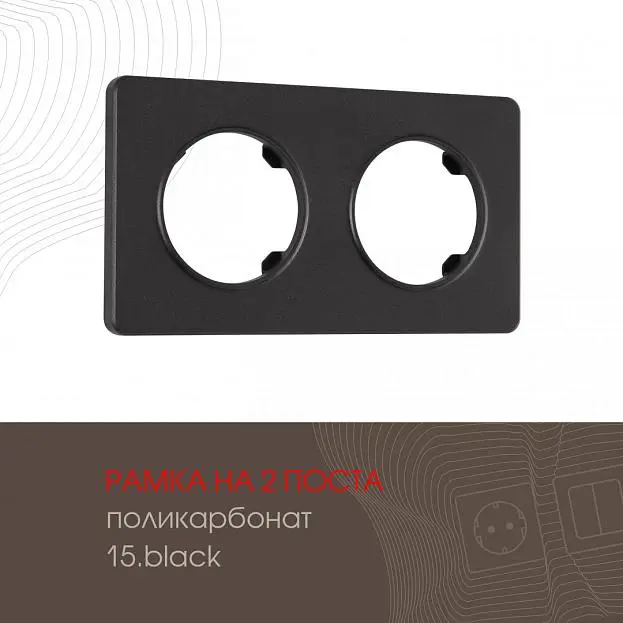 Рамка на 2 поста 502.15-2.black Arte Milano am Рамка на 2 поста 502.15-2.black Arte Milano am
