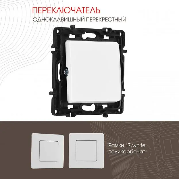 Переключатель одноклавишный перекрёстный, 10AX 250V Arte Milano 217.34-1.white am Переключатель одноклавишный перекрёстный, 10AX 250V Arte Milano 217.34-1.white am