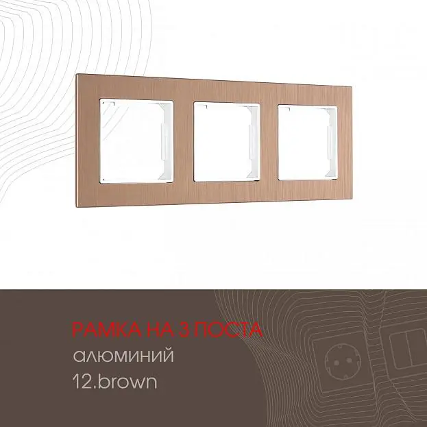 Рамка из алюминия на 3 поста Arte Milano 503.12-3.brown am Рамка из алюминия на 3 поста Arte Milano 503.12-3.brown am