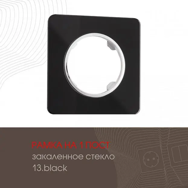 Рамка на 1 пост 502.13-1.black Arte Milano am Рамка на 1 пост 502.13-1.black Arte Milano am