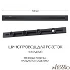 Накладной шинопровод 1 м 32A 250V Arte Milano 382301TO/100 Black Am