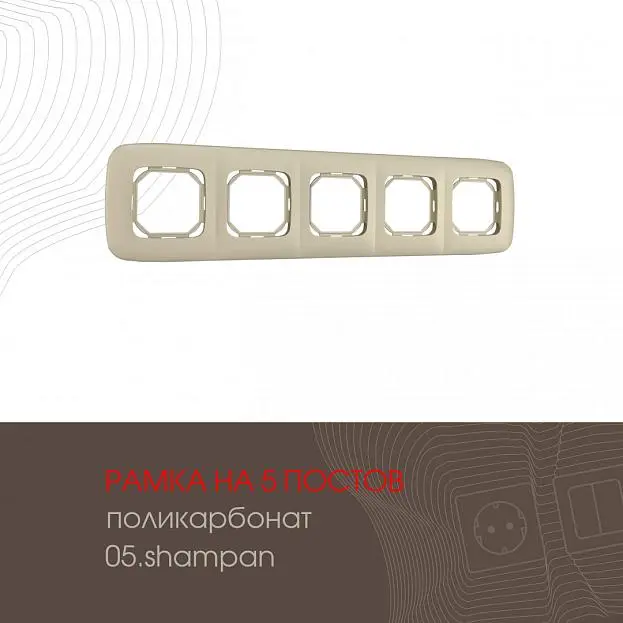 Рамка из поликарбоната на 5 постов Arte Milano 505.05-5.shampan am Рамка из поликарбоната на 5 постов Arte Milano 505.05-5.shampan am