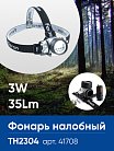 Фонарь налобный FERON 41708 TH2304