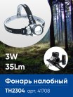 Фонарь налобный FERON 41708 TH2304