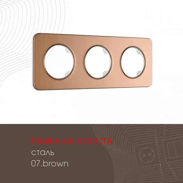 Рамка из стали на 3 поста Arte Milano 502.07-3.brown am Рамка из стали на 3 поста Arte Milano 502.07-3.brown am