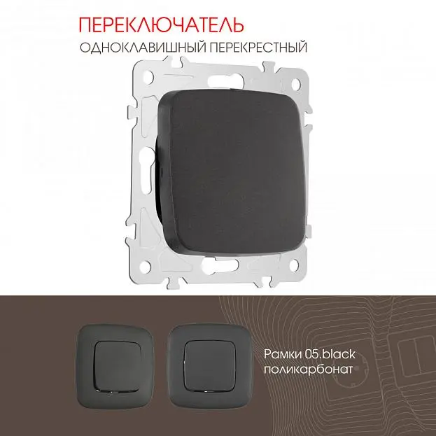 Переключатель одноклавишный перекрёстный, 10AX 250V Arte Milano 205.34-1.black am