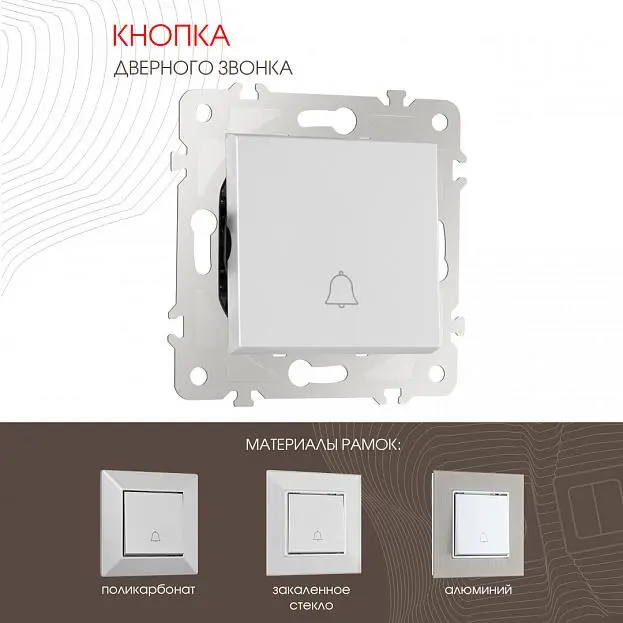 Кнопка дверного звонка, Arte Milano 203.36-1.silver am Кнопка дверного звонка, Arte Milano 203.36-1.silver am