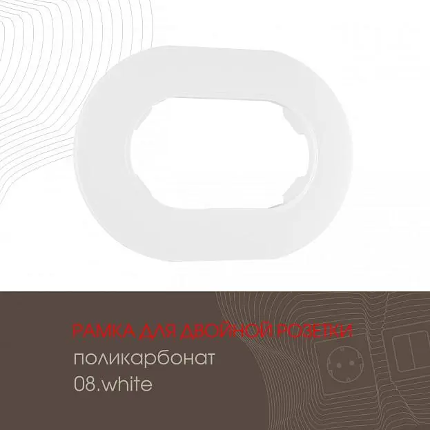 Рамка для двойной розетки 502.08-double.white Arte Milano am Рамка для двойной розетки 502.08-double.white Arte Milano am
