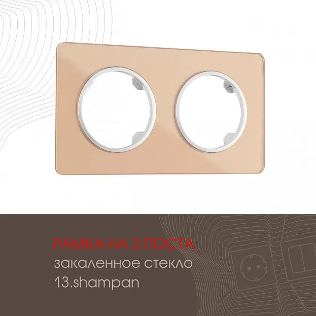 Рамка на 2 поста 502.13-2.shampan Arte Milano am Рамка на 2 поста 502.13-2.shampan Arte Milano am