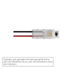 Коннектор для ввода питания Arte Lamp A30-08-1CCT STRIP-ACCESSORIES