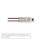 Коннектор для ввода питания Arte Lamp A30-08-1CCT STRIP-ACCESSORIES