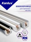 Шинопровод трехфазный(трек) 1 м BSL 1000 WH Kanlux 450002
