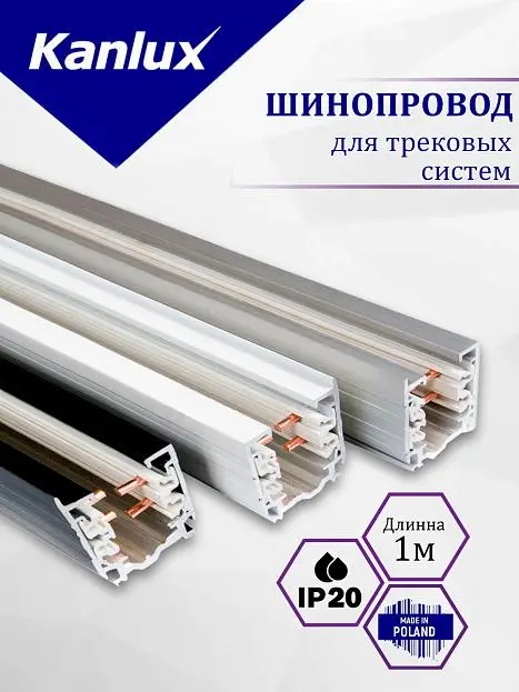 Шинопровод трехфазный(трек) 1 м BSL 1000 WH Kanlux 450002