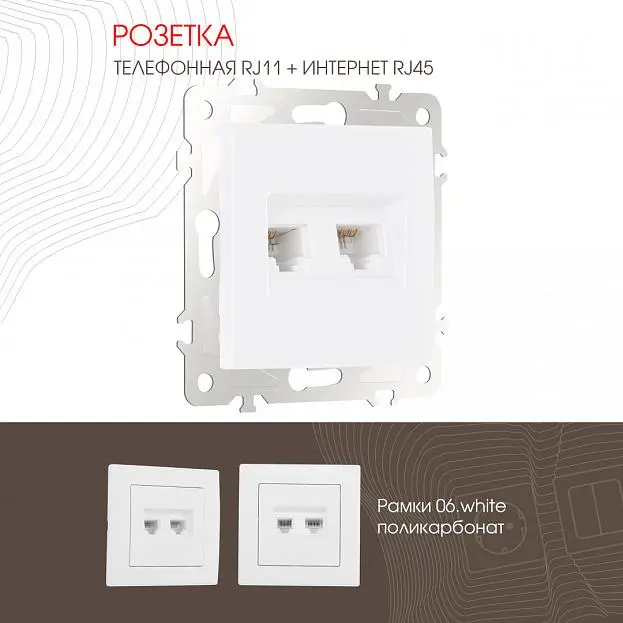 Розетка телефонная RJ11 + компьютерная RJ45 Arte Milano 206.44-1.white am Розетка телефонная RJ11 + компьютерная RJ45 Arte Milano 206.44-1.white am