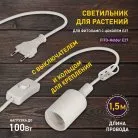 Светильник для растений ЭРА FITO-Holder E27 1.5 м