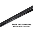 Трековый светильник для низков. шинопровода с переключ. цв. темпер. IP20 LED 3000К\4000К\6000К 30W 48V Novotech 359625 FLUM