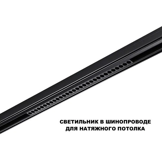 Трековый светильник для низков. шинопровода с переключ. цв. темпер. IP20 LED 3000К\4000К\6000К 30W 48V Novotech 359625 FLUM