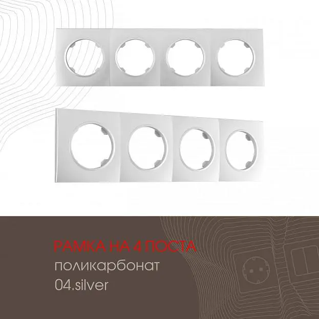 Рамка на 4 поста 502.04-4.silver Arte Milano am Рамка на 4 поста 502.04-4.silver Arte Milano am