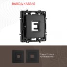 Вывод кабеля Arte Milano 217.49-1.black am