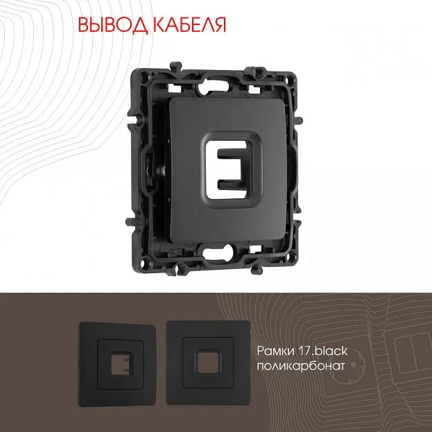 Вывод кабеля Arte Milano 217.49-1.black am Вывод кабеля Arte Milano 217.49-1.black am
