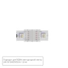 Коннектор токопроводящий Arte Lamp A32-12-RGBW STRIP-ACCESSORIES