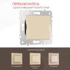 Переключатель одноклавишный перекрёстный, 10AX 250V Arte Milano 203.34-1.shampan am