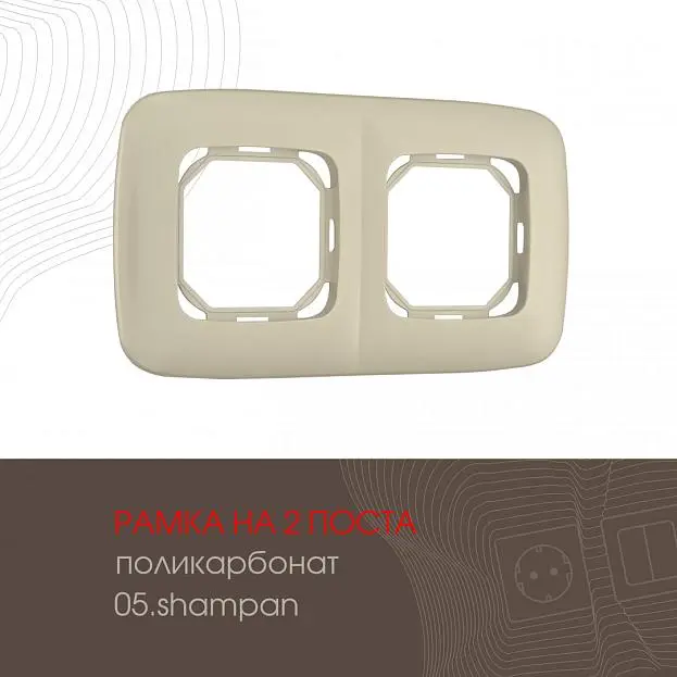 Рамка из поликарбоната на 2 поста Arte Milano 505.05-2.shampan am Рамка из поликарбоната на 2 поста Arte Milano 505.05-2.shampan am