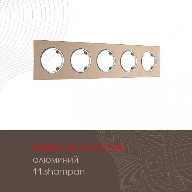 Рамка из алюминия на 5 постов Arte Milano 502.11-5.shampan am Рамка из алюминия на 5 постов Arte Milano 502.11-5.shampan am