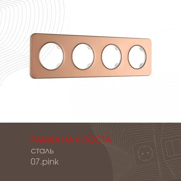 Рамка из стали на 4 поста Arte Milano 502.07-4.pink am Рамка из стали на 4 поста Arte Milano 502.07-4.pink am