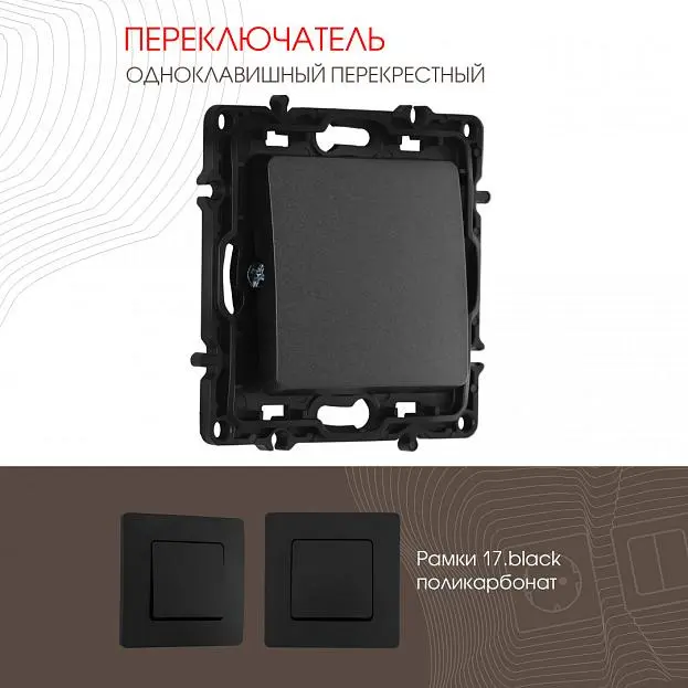 Переключатель одноклавишный перекрёстный, 10AX 250V Arte Milano 217.34-1.black am