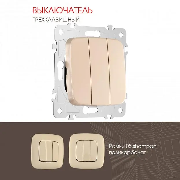 Выключатель трёхклавишный, 10AX 250V Arte Milano 205.30-3.shampan am Выключатель трёхклавишный, 10AX 250V Arte Milano 205.30-3.shampan am
