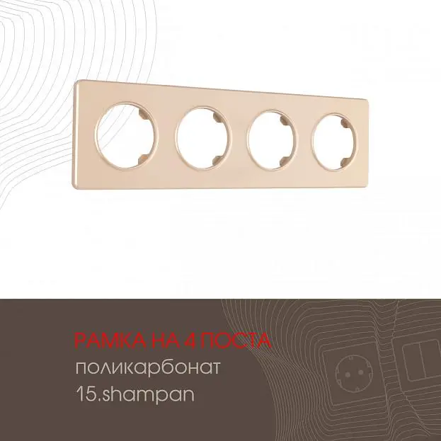 Рамка на 4 поста Arte Milano 502.15-4.shampan am Рамка на 4 поста Arte Milano 502.15-4.shampan am