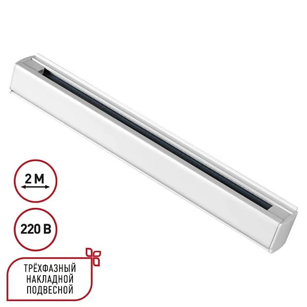 Трехфазный (четырехжильный) шинопровод 2м, в комплекте заглушки 2шт IP20 220V Novotech 135237 PORT 