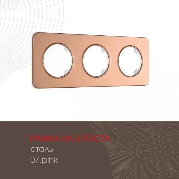 Рамка из стали на 3 поста Arte Milano 502.07-3.pink am Рамка из стали на 3 поста Arte Milano 502.07-3.pink am