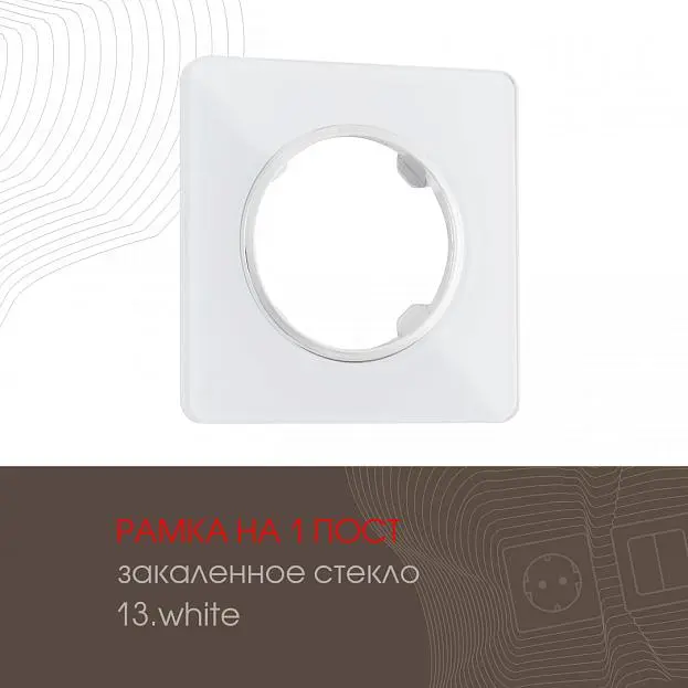 Рамка на 1 пост 502.13-1.white Arte Milano am
