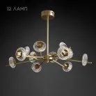 Люстра MONACO 12 ламп Lampatron 3325-8197