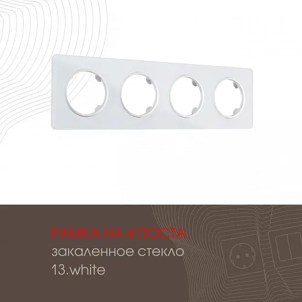 Рамка на 4 поста 502.13-4.white Arte Milano am Рамка на 4 поста 502.13-4.white Arte Milano am