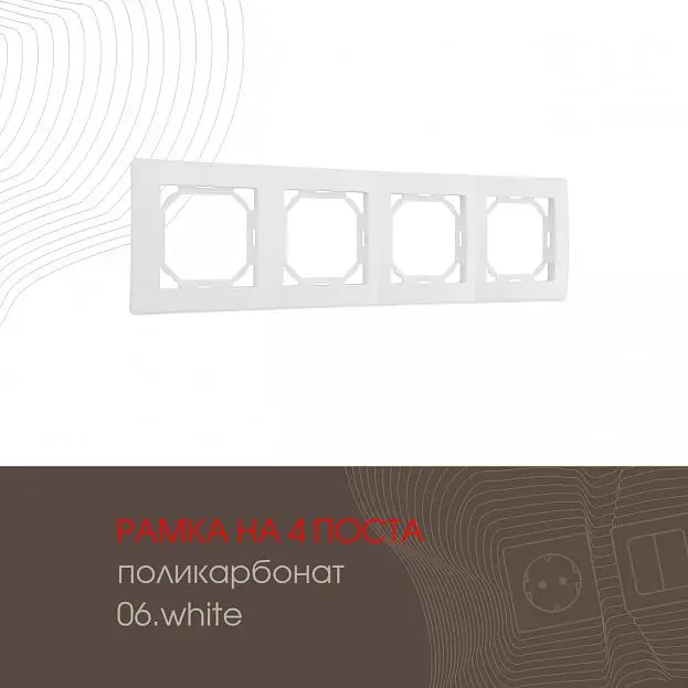 Рамка из поликарбоната на 4 поста Arte Milano 503.06-4.white am