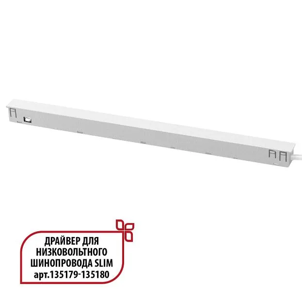 Драйвер для низковольтного шинопровода Novotech 359443 FLUM