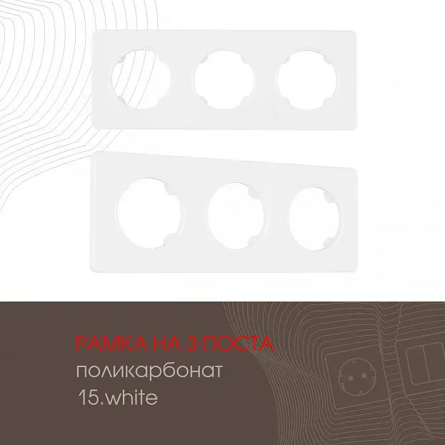 Рамка на 3 поста 502.15-3.white Arte Milano am Рамка на 3 поста 502.15-3.white Arte Milano am