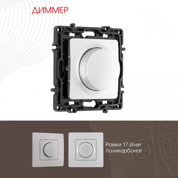 Диммер, 500W Arte Milano 217.48-1.silver am Диммер, 500W Arte Milano 217.48-1.silver am