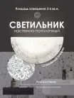 Настенный светильник Мелодия света 000059668 WA1N