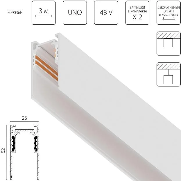 Трек 4-контактный накладной 48V 3м БЕЛЫЙ (Заглушки и декоративный экран в комплекте) Lightstar 509036P Uno Pro